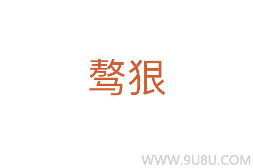 驁狠