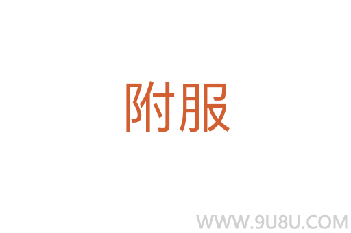 附服