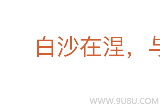 白沙在涅，與之俱黑