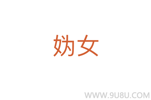 媯女
