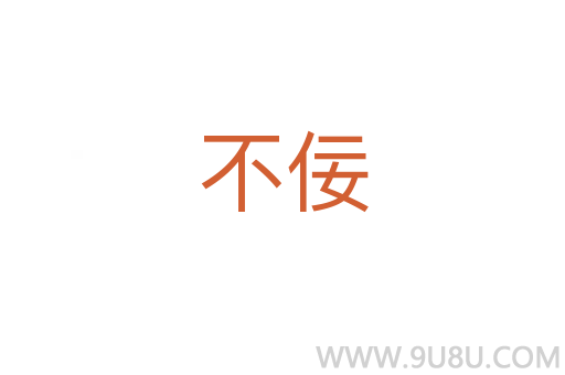 不佞