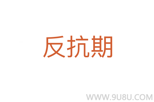 反抗期