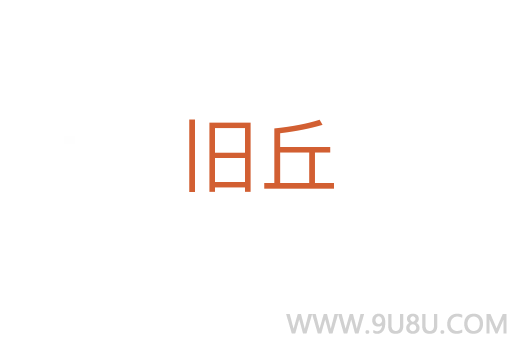 舊丘
