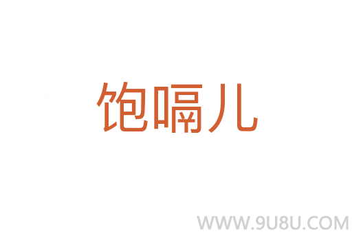 飽嗝兒