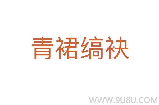 青裙縞袂