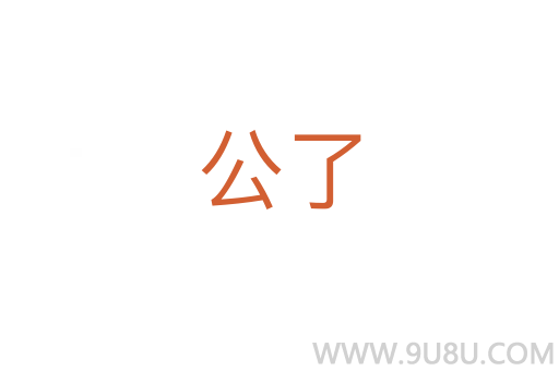 公了