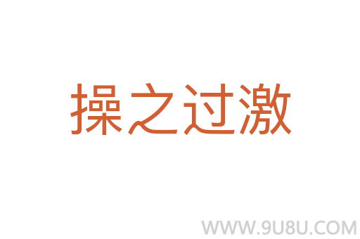 操之過激