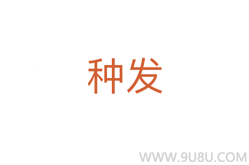 種發