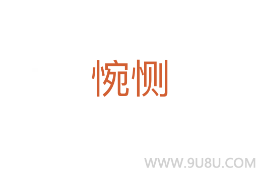 惋惻