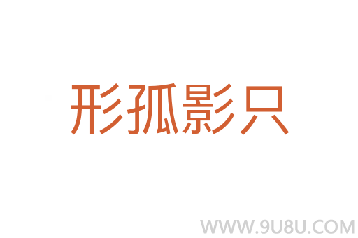 形孤影只