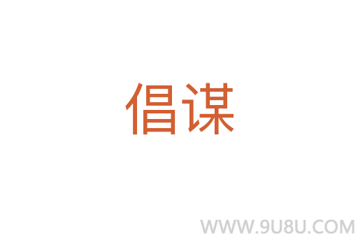 倡謀