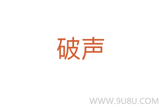 破聲