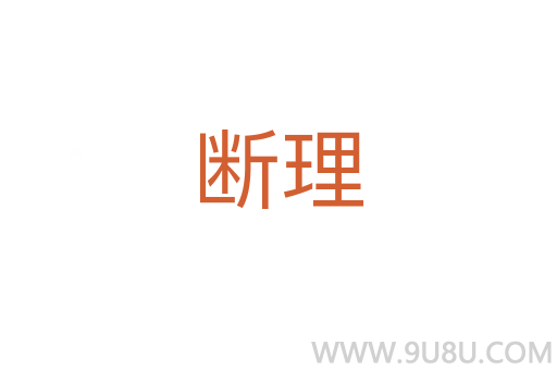 斷理