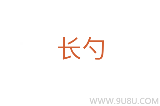 長勺