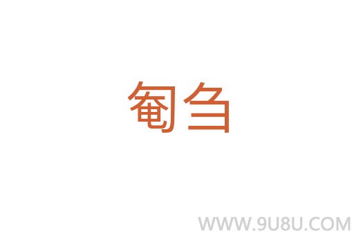 匎芻