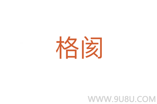格閡