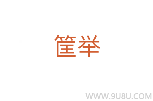 筐舉