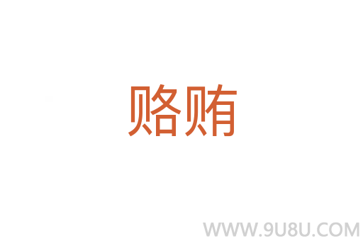 賂賄
