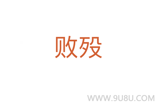 敗歿