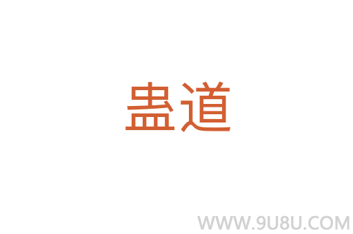 蠱道