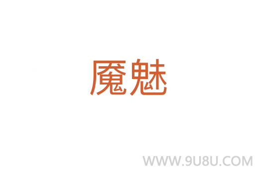 魘魅