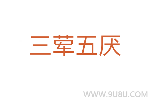 三葷五厭