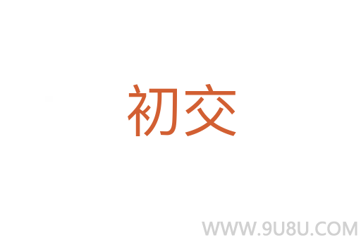 初交