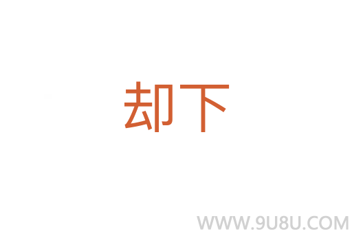 卻下
