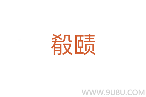 殽賾