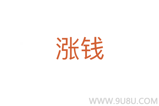 漲錢