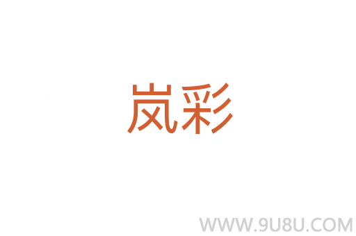 嵐彩