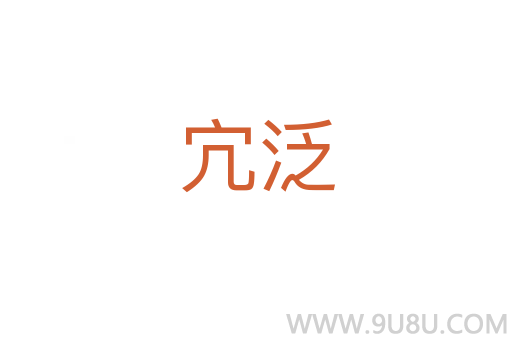 宂泛