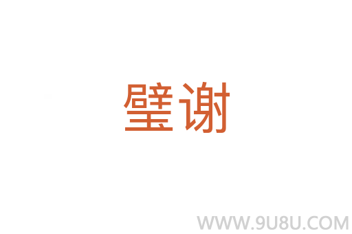璧謝