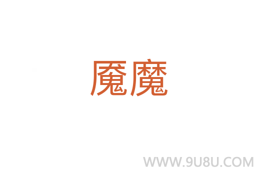 魘魔