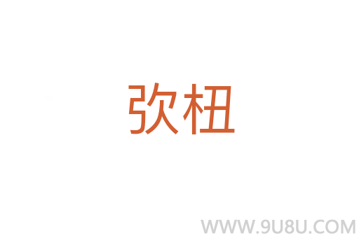 弞杻