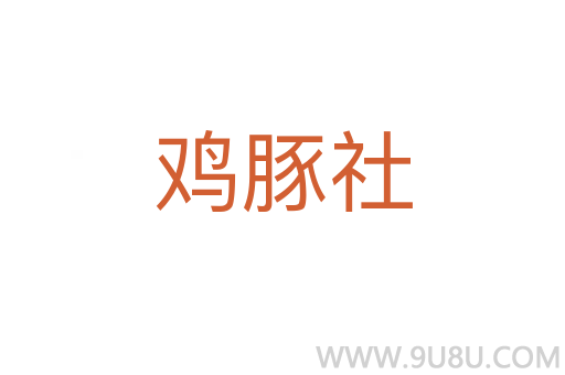 雞豚社