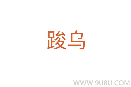 踆烏