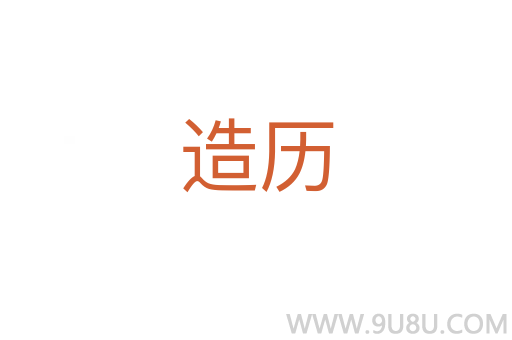 造歷
