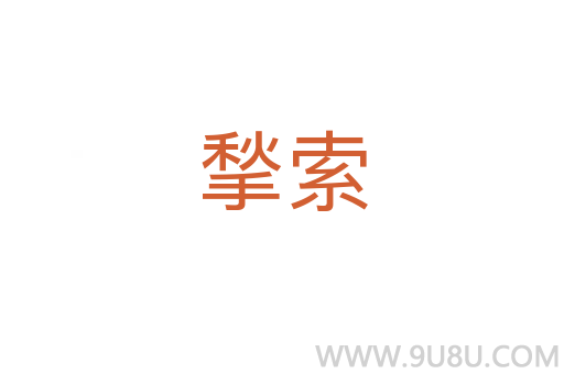 揫索