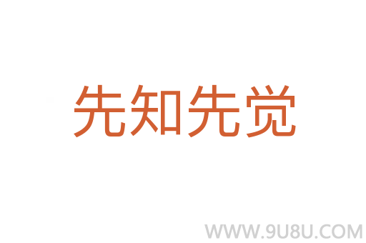先知先覺