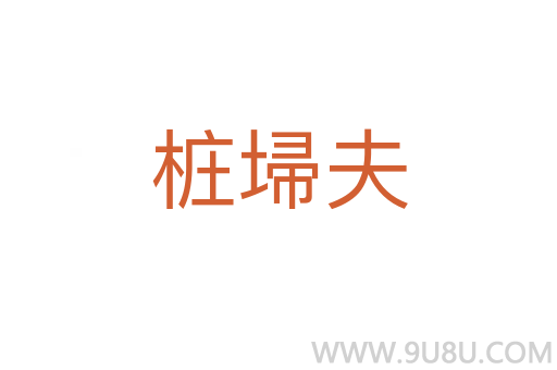 樁埽夫