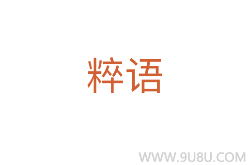 粹語