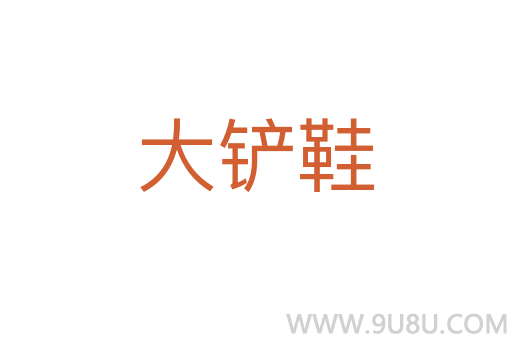 大鏟鞋