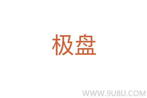 極盤