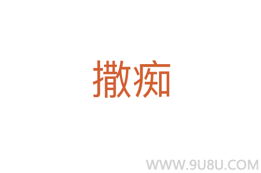 撒癡