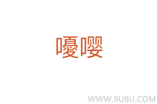 嚘嚶