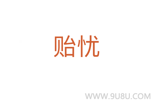 貽憂