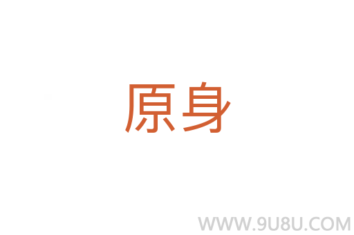 原身