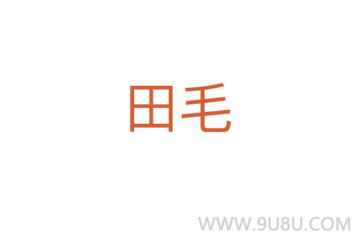 田毛
