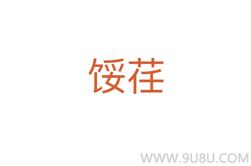 餒荏